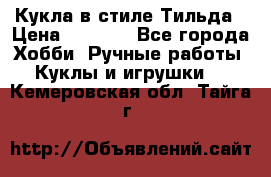 Кукла в стиле Тильда › Цена ­ 1 000 - Все города Хобби. Ручные работы » Куклы и игрушки   . Кемеровская обл.,Тайга г.